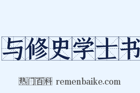 与修史学士书是什么意思的图片